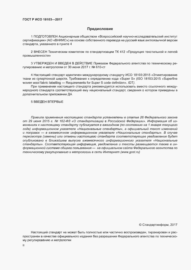 Страница 2 ГОСТ Р ИСО 18103-2017