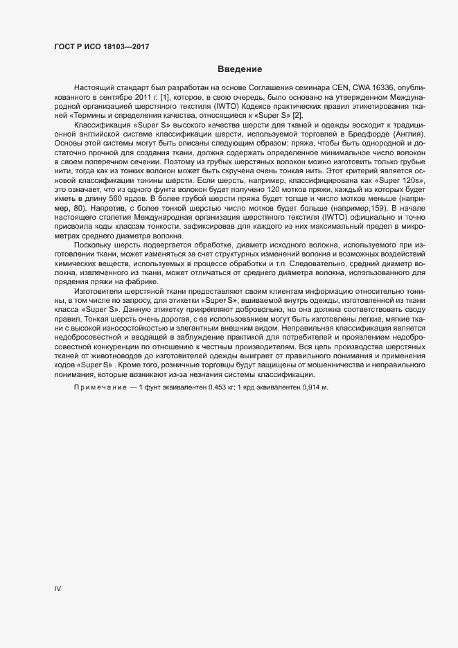 Страница 4 ГОСТ Р ИСО 18103-2017