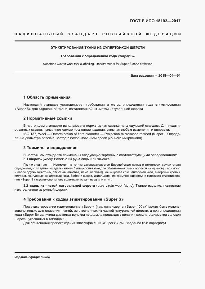 Страница 5 ГОСТ Р ИСО 18103-2017