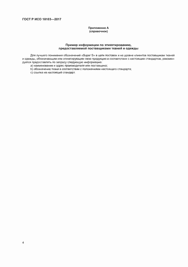Страница 8 ГОСТ Р ИСО 18103-2017