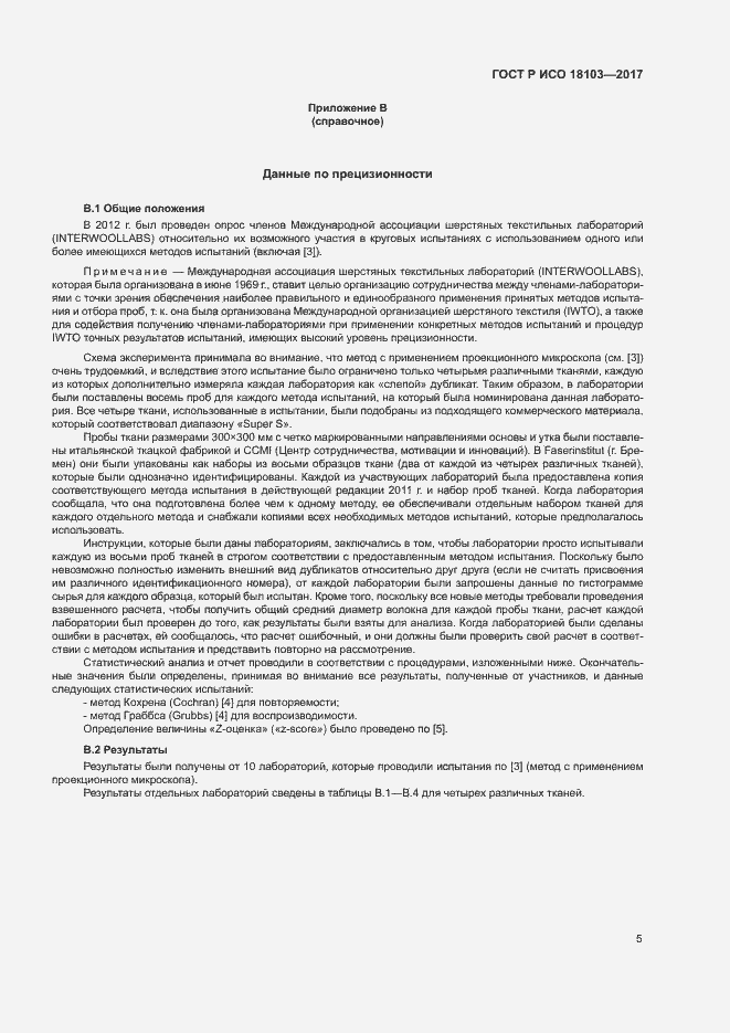 Страница 9 ГОСТ Р ИСО 18103-2017