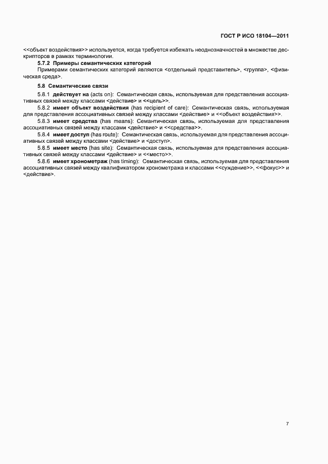 Страница 11 ГОСТ Р ИСО 18104-2011