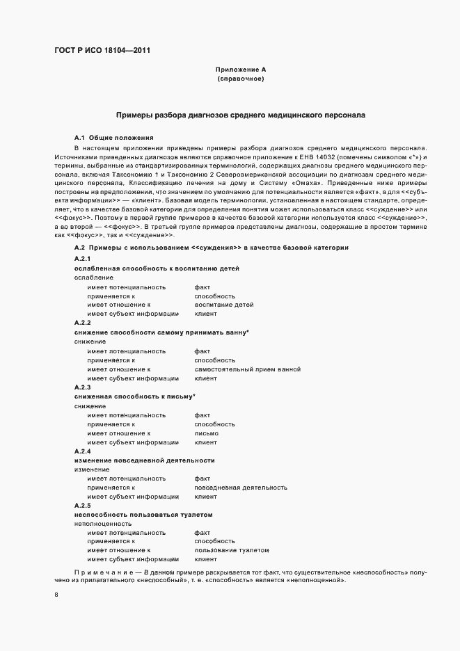 Страница 12 ГОСТ Р ИСО 18104-2011