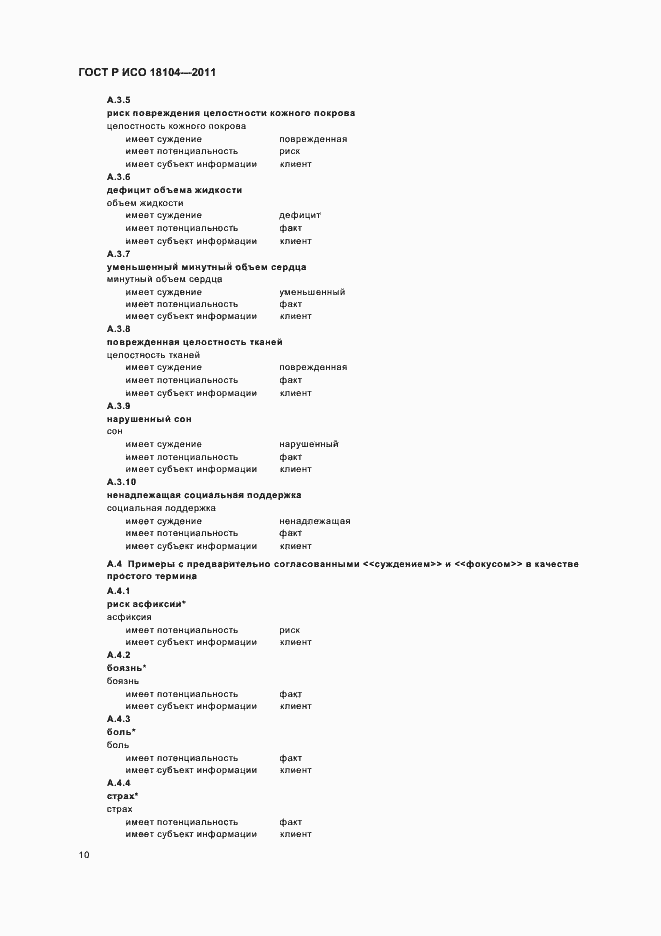 Страница 14 ГОСТ Р ИСО 18104-2011