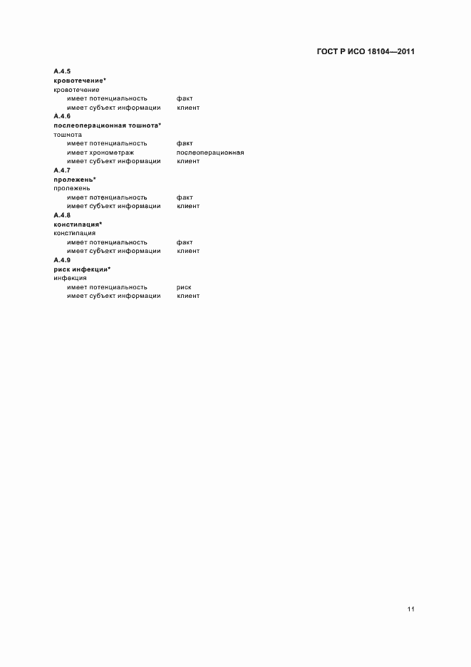 Страница 15 ГОСТ Р ИСО 18104-2011