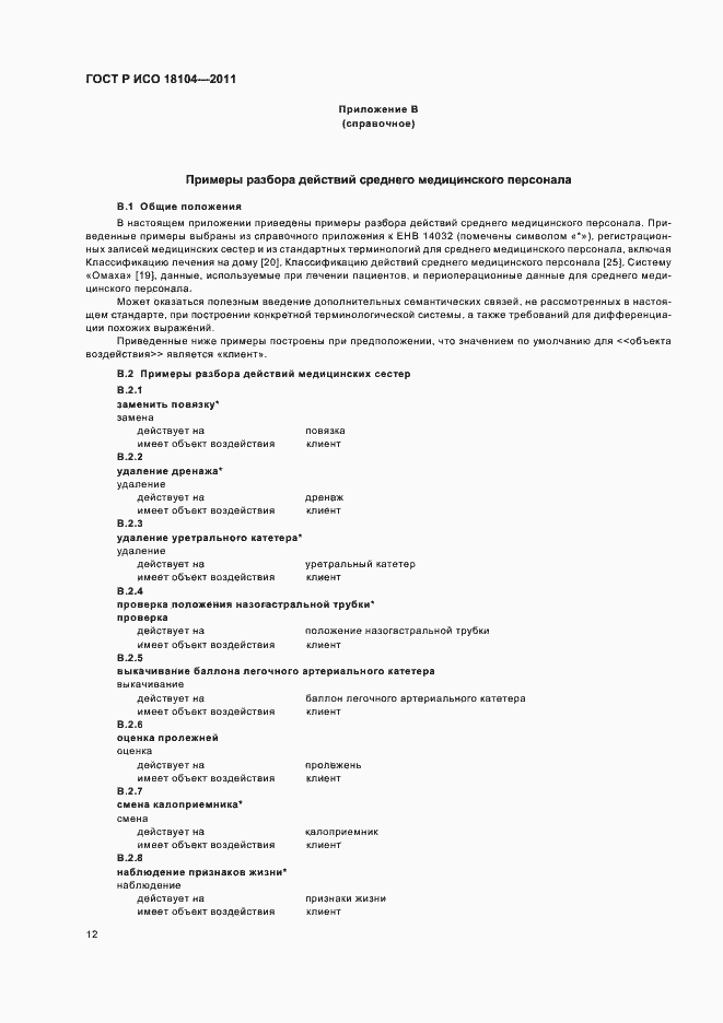 Страница 16 ГОСТ Р ИСО 18104-2011