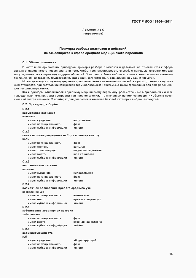 Страница 19 ГОСТ Р ИСО 18104-2011