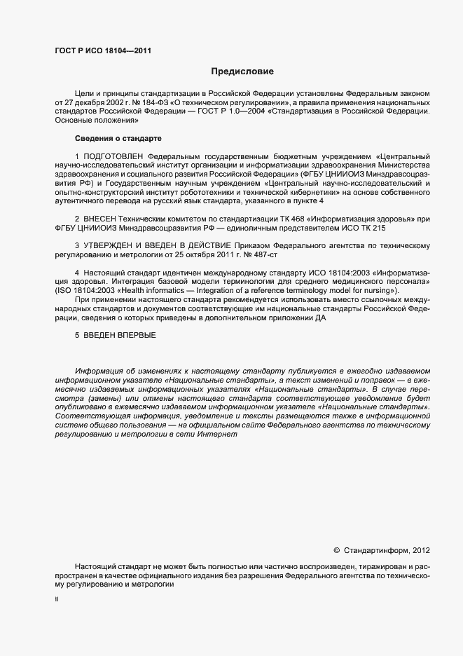 Страница 2 ГОСТ Р ИСО 18104-2011