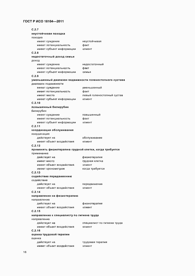 Страница 20 ГОСТ Р ИСО 18104-2011