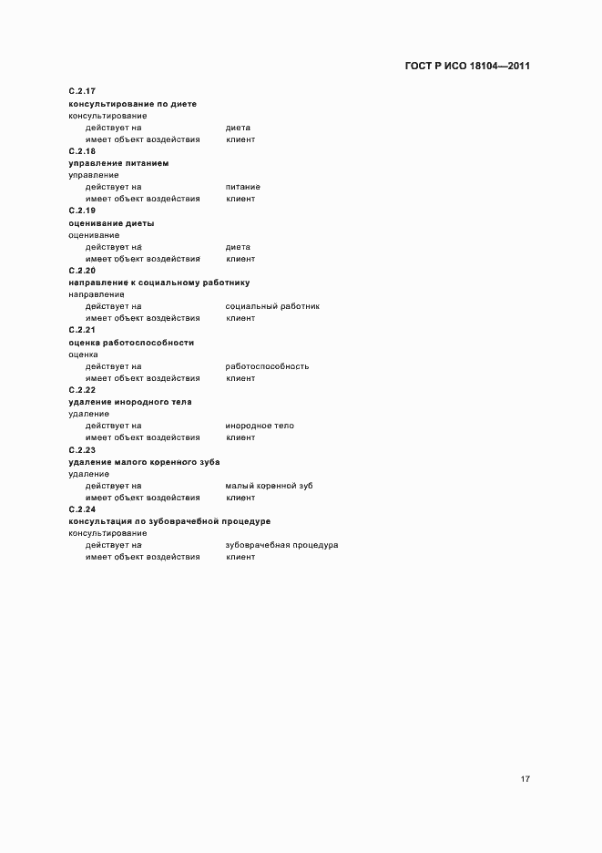 Страница 21 ГОСТ Р ИСО 18104-2011