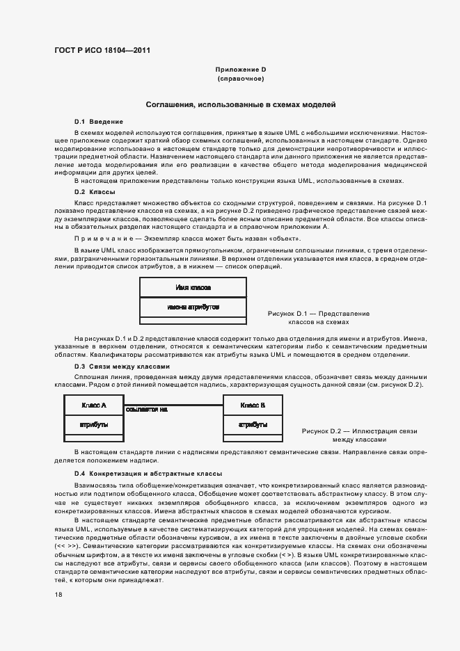Страница 22 ГОСТ Р ИСО 18104-2011