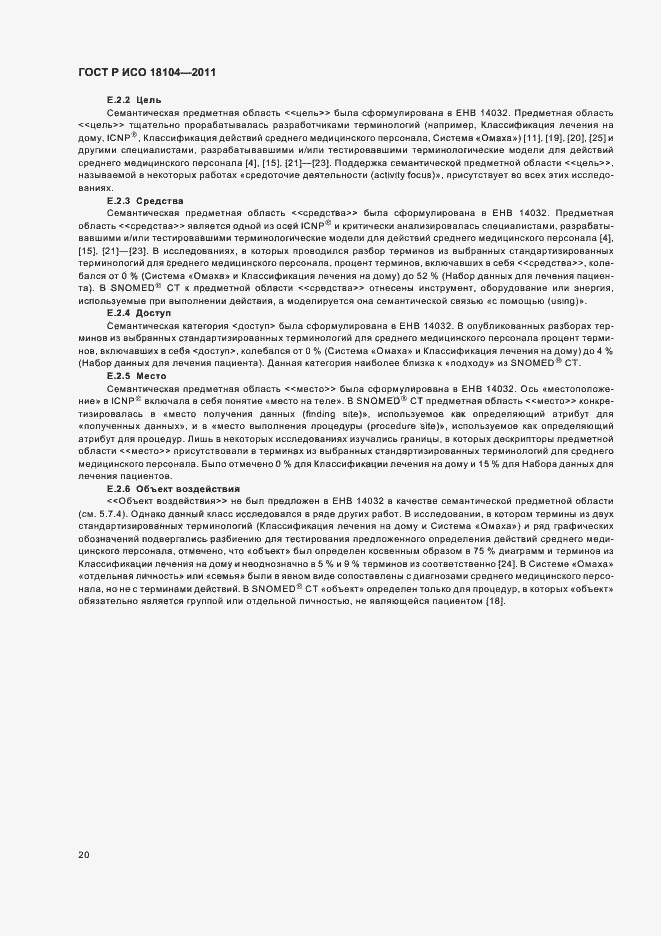 Страница 24 ГОСТ Р ИСО 18104-2011