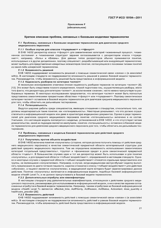 Страница 25 ГОСТ Р ИСО 18104-2011