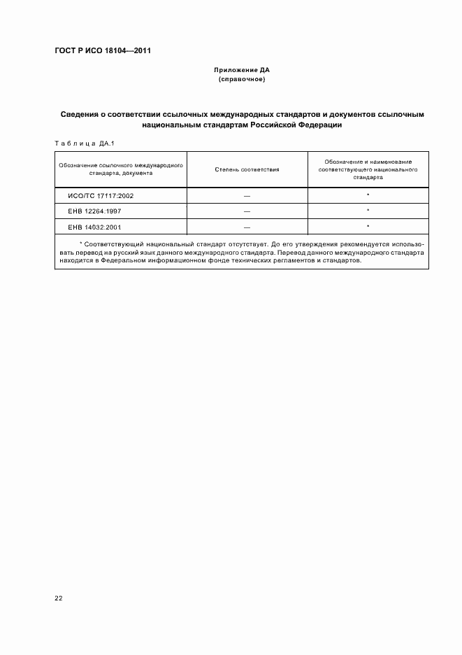 Страница 26 ГОСТ Р ИСО 18104-2011