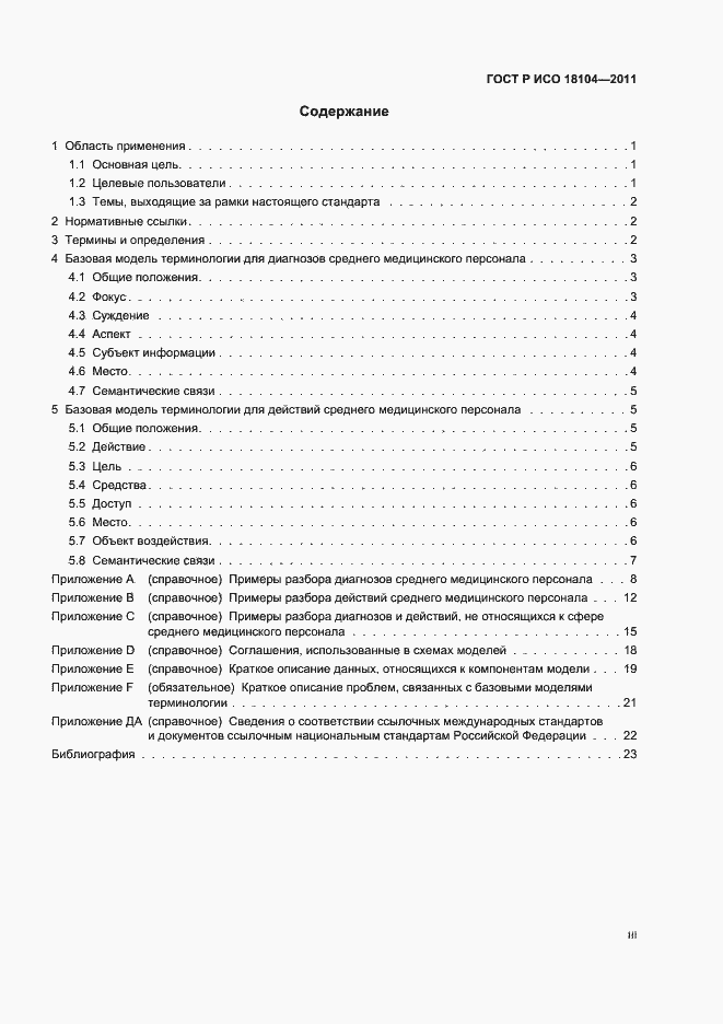 Страница 3 ГОСТ Р ИСО 18104-2011