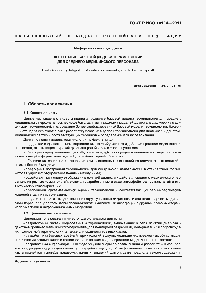 Страница 5 ГОСТ Р ИСО 18104-2011