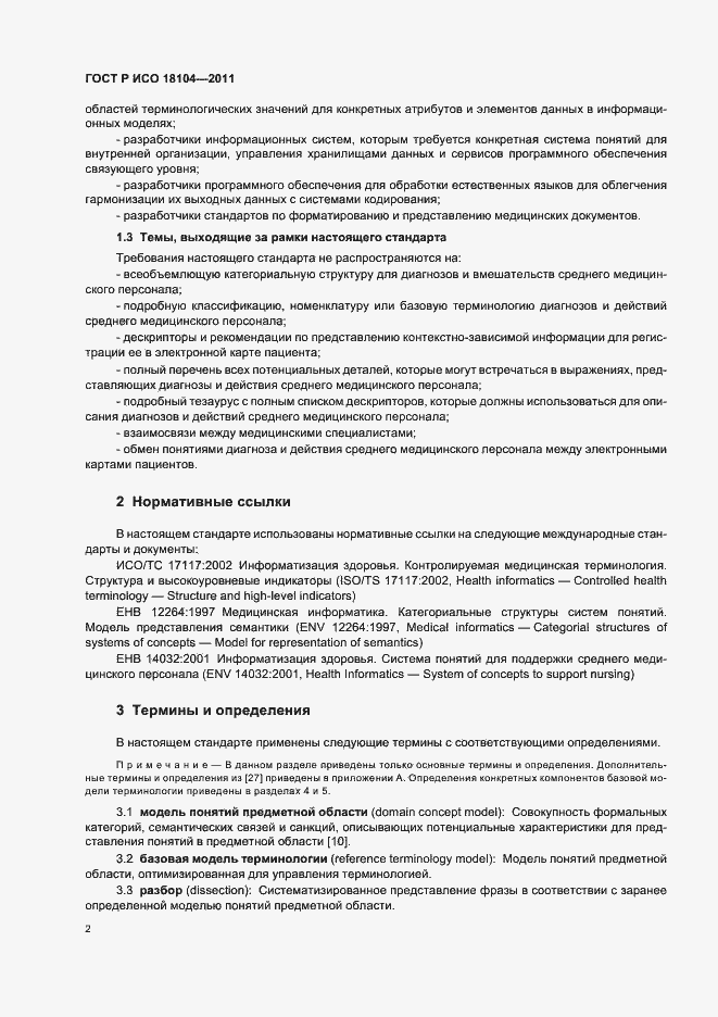 Страница 6 ГОСТ Р ИСО 18104-2011