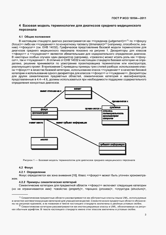 Страница 7 ГОСТ Р ИСО 18104-2011