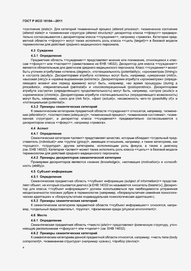 Страница 8 ГОСТ Р ИСО 18104-2011