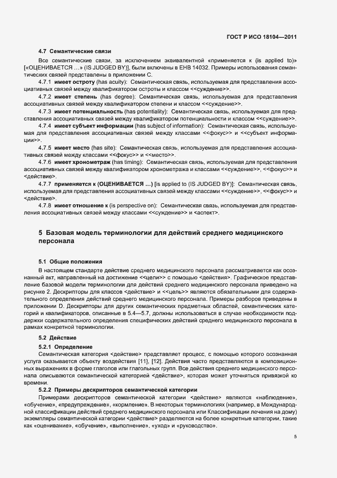 Страница 9 ГОСТ Р ИСО 18104-2011