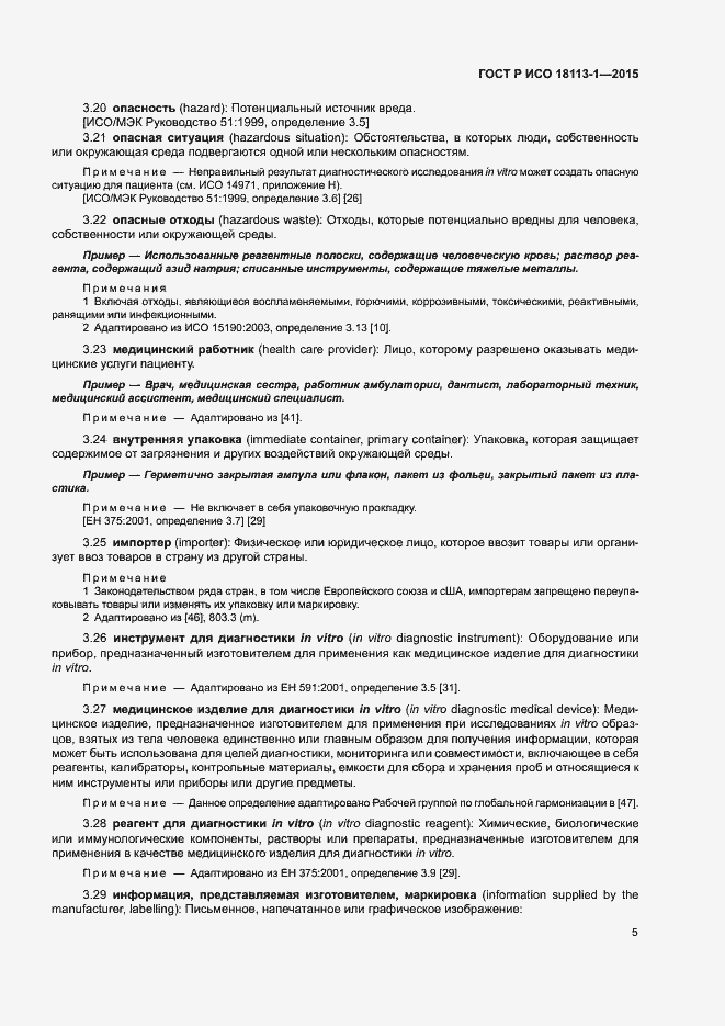 Страница 10 ГОСТ Р ИСО 18113-1-2015