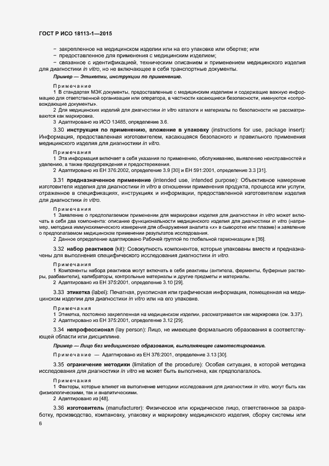 Страница 11 ГОСТ Р ИСО 18113-1-2015