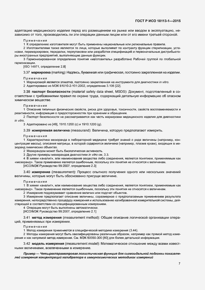 Страница 12 ГОСТ Р ИСО 18113-1-2015