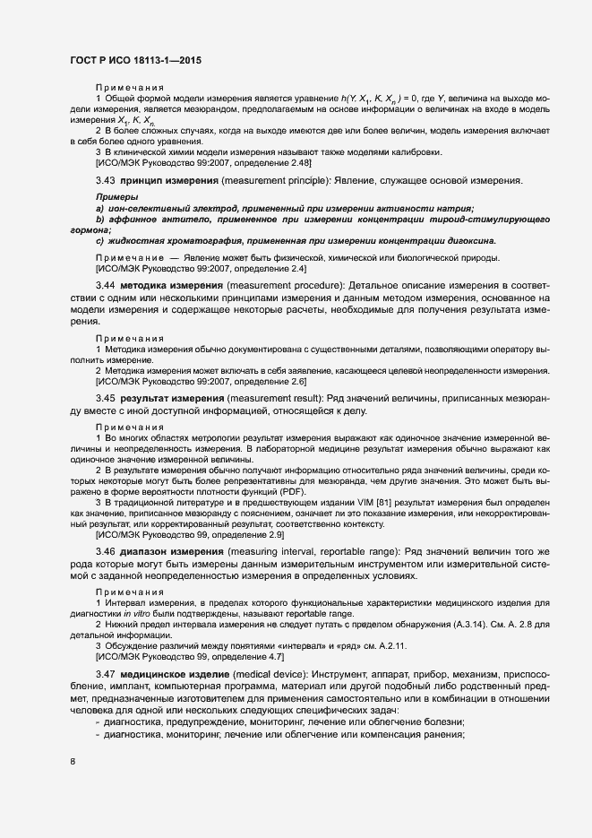 Страница 13 ГОСТ Р ИСО 18113-1-2015