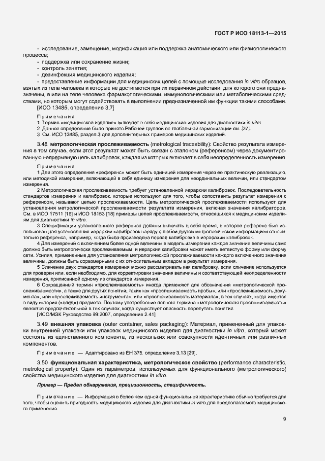 Страница 14 ГОСТ Р ИСО 18113-1-2015