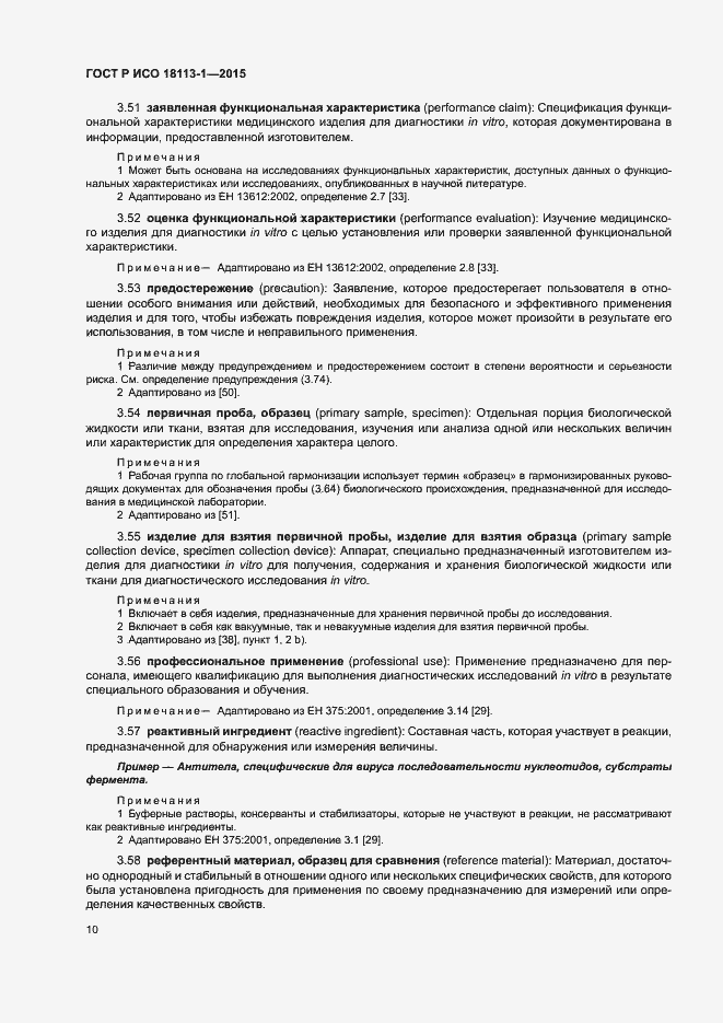 Страница 15 ГОСТ Р ИСО 18113-1-2015