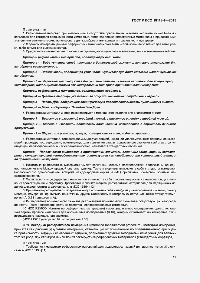 Страница 16 ГОСТ Р ИСО 18113-1-2015