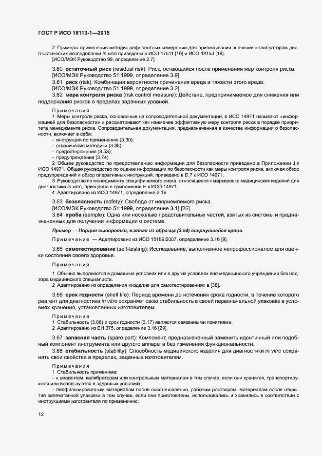 Страница 17 ГОСТ Р ИСО 18113-1-2015