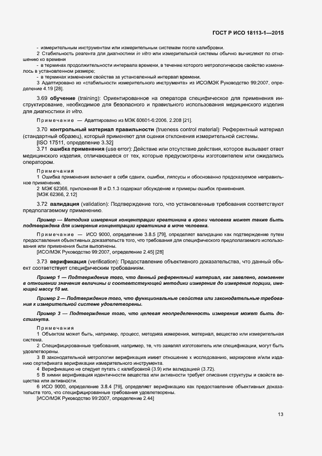 Страница 18 ГОСТ Р ИСО 18113-1-2015