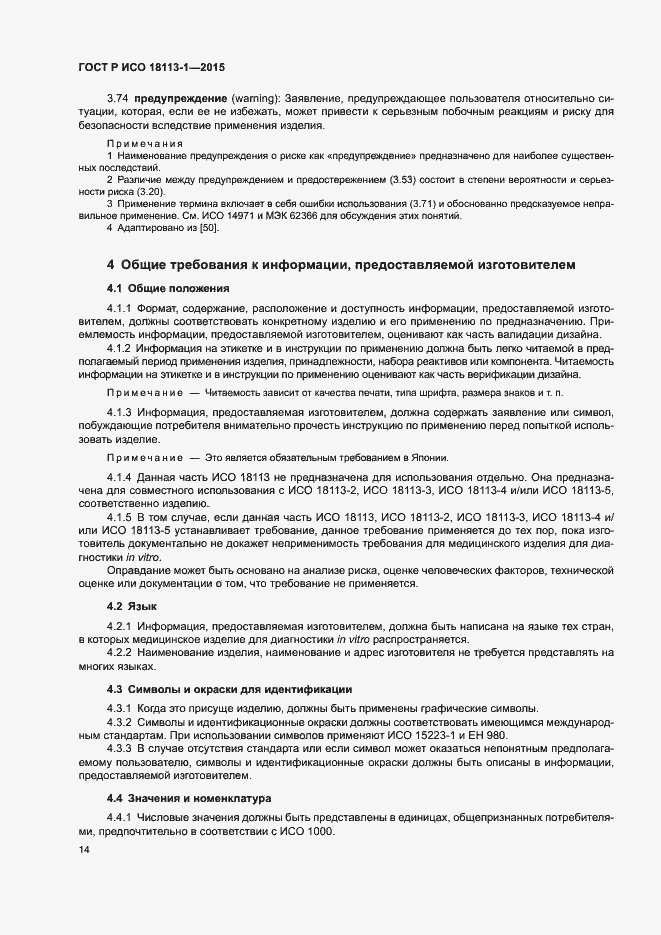 Страница 19 ГОСТ Р ИСО 18113-1-2015