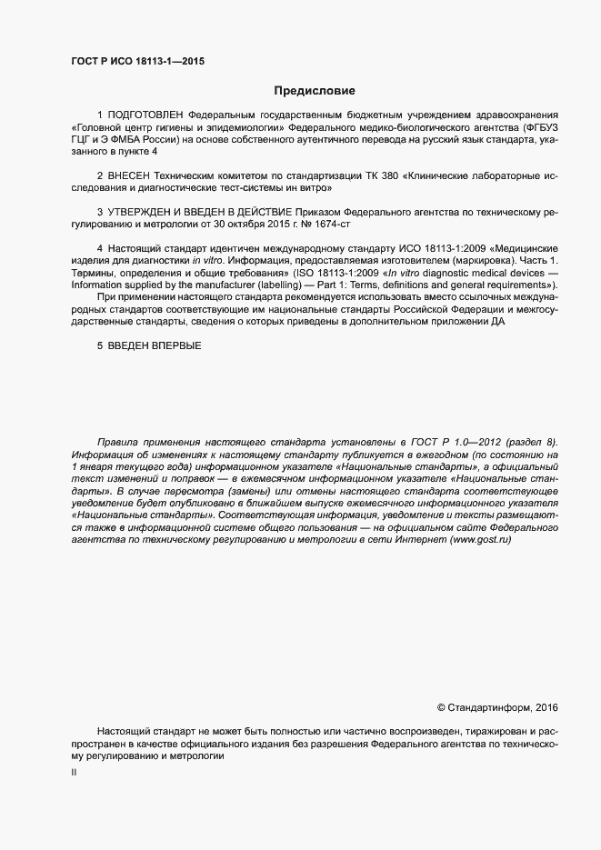 Страница 2 ГОСТ Р ИСО 18113-1-2015