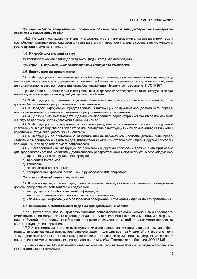 Страница 20 ГОСТ Р ИСО 18113-1-2015