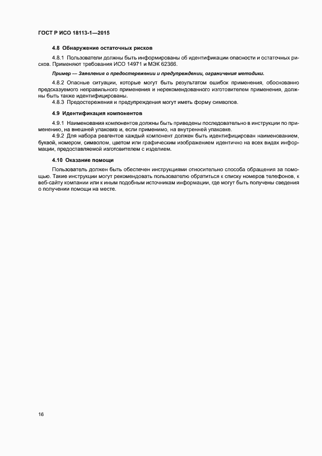 Страница 21 ГОСТ Р ИСО 18113-1-2015