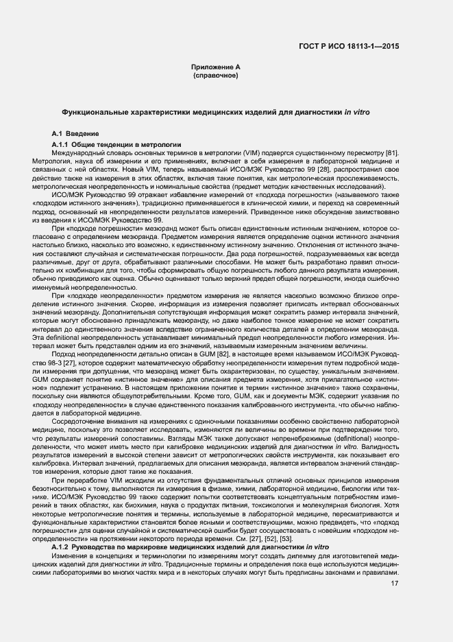 Страница 22 ГОСТ Р ИСО 18113-1-2015