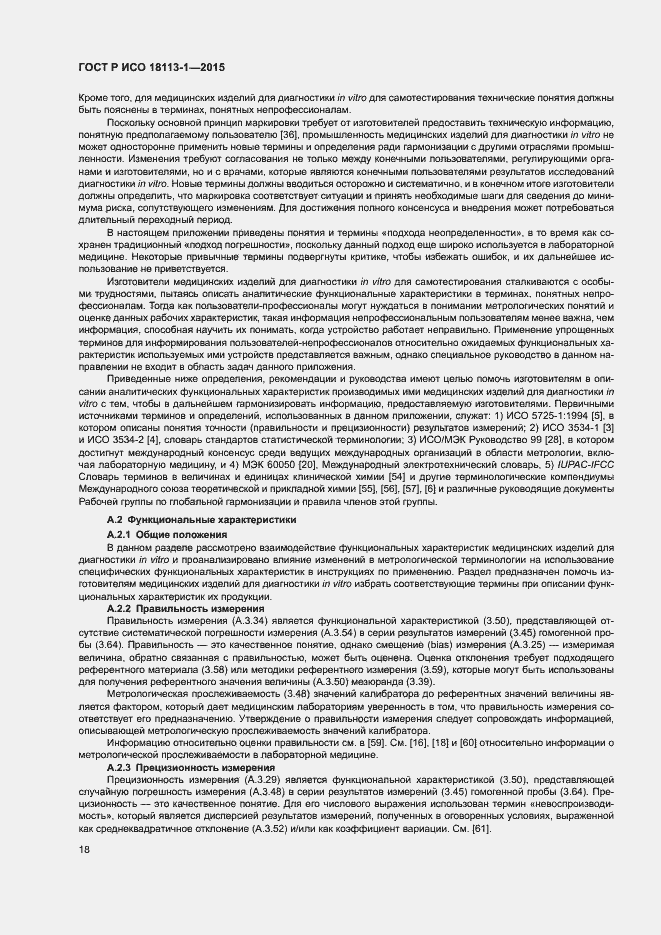 Страница 23 ГОСТ Р ИСО 18113-1-2015