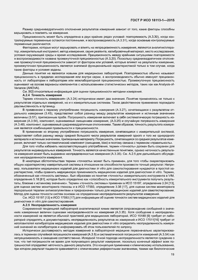 Страница 24 ГОСТ Р ИСО 18113-1-2015