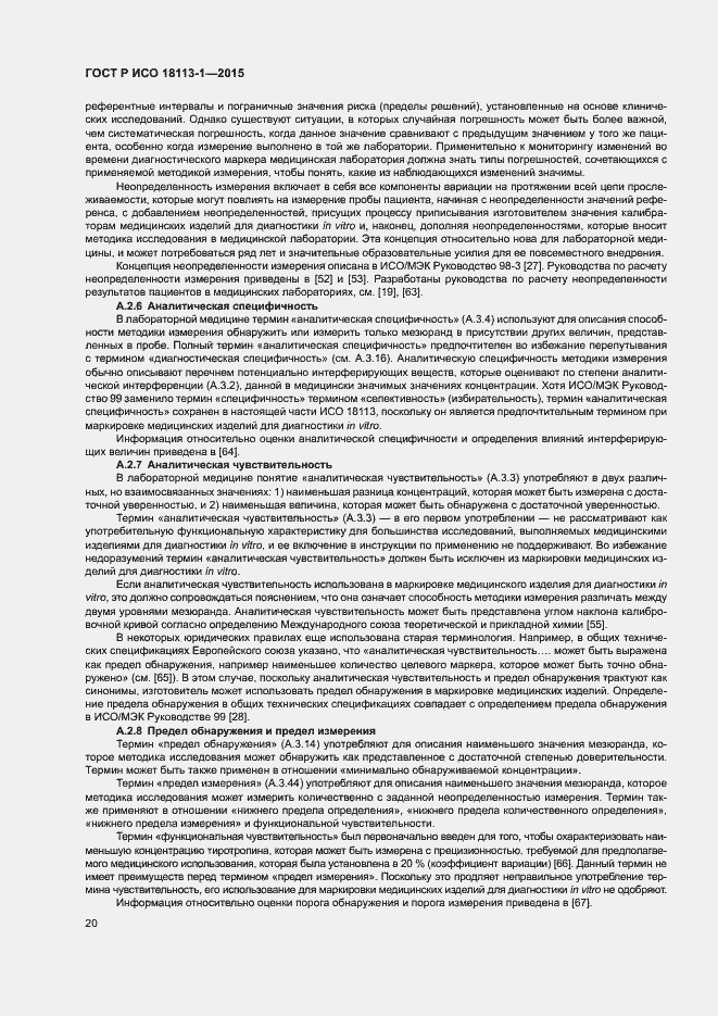 Страница 25 ГОСТ Р ИСО 18113-1-2015