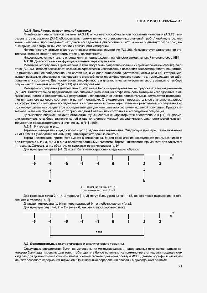 Страница 26 ГОСТ Р ИСО 18113-1-2015