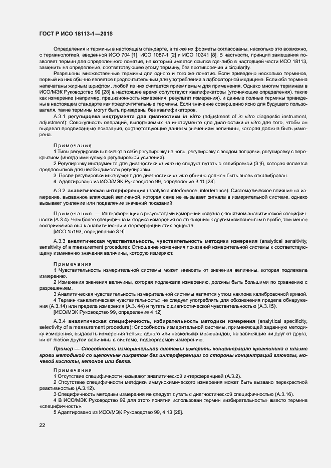 Страница 27 ГОСТ Р ИСО 18113-1-2015