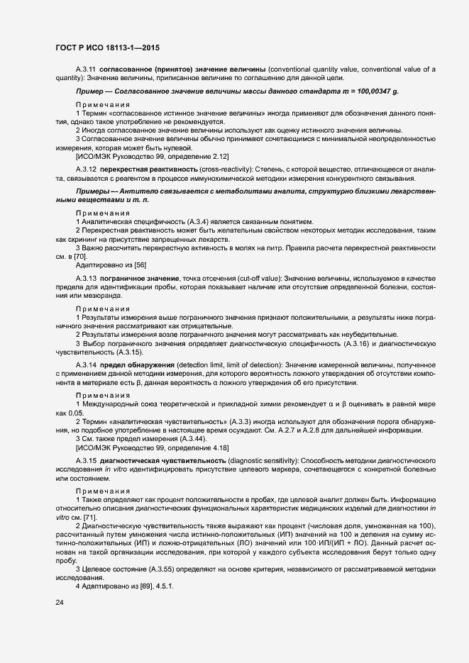 Страница 29 ГОСТ Р ИСО 18113-1-2015