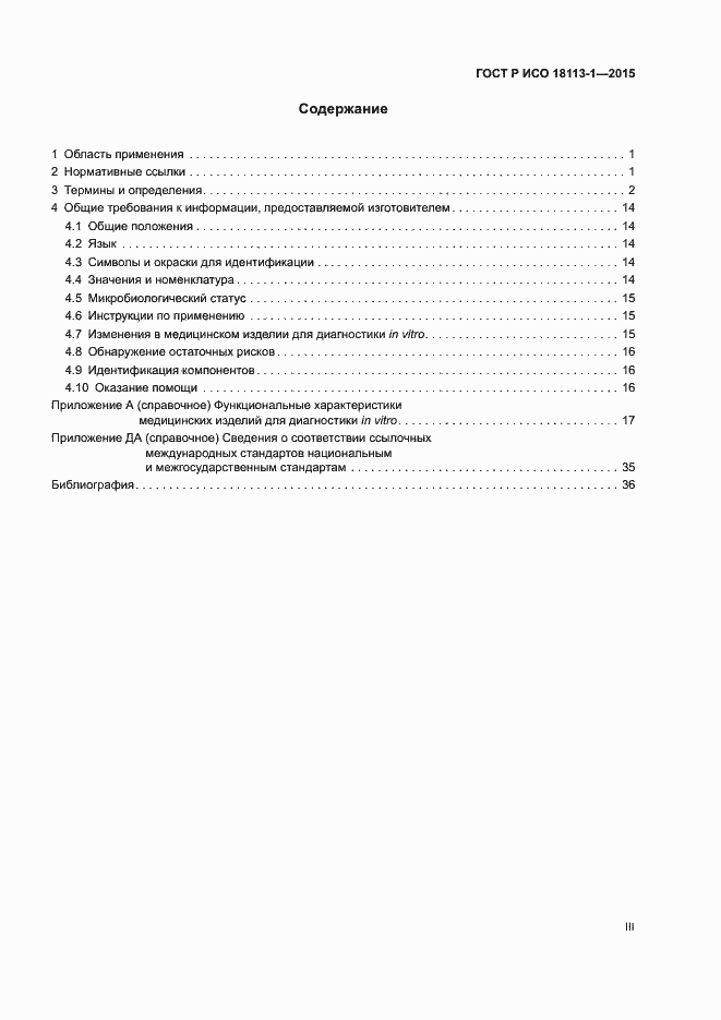Страница 3 ГОСТ Р ИСО 18113-1-2015