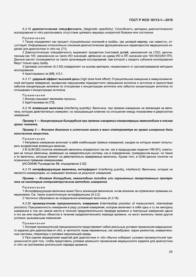 Страница 30 ГОСТ Р ИСО 18113-1-2015