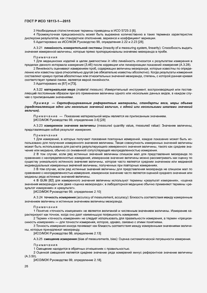 Страница 31 ГОСТ Р ИСО 18113-1-2015
