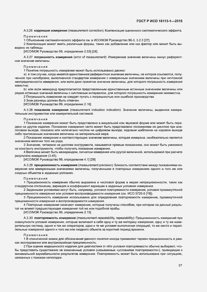 Страница 32 ГОСТ Р ИСО 18113-1-2015