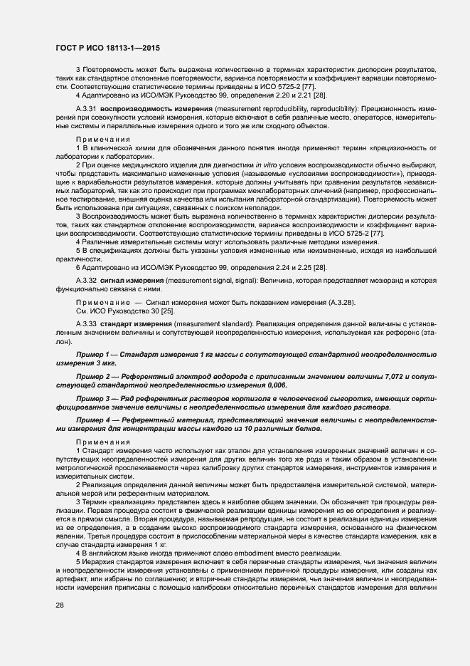 Страница 33 ГОСТ Р ИСО 18113-1-2015