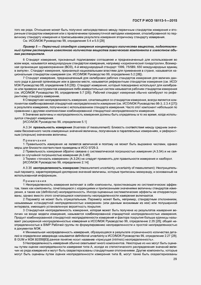 Страница 34 ГОСТ Р ИСО 18113-1-2015